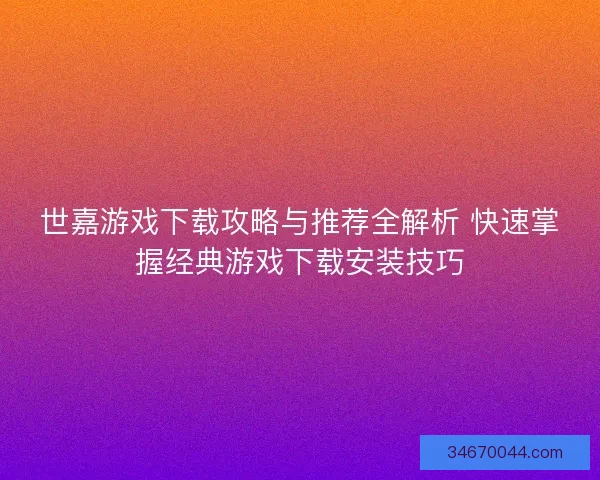 世嘉游戏下载攻略与推荐全解析 快速掌握经典游戏下载安装技巧