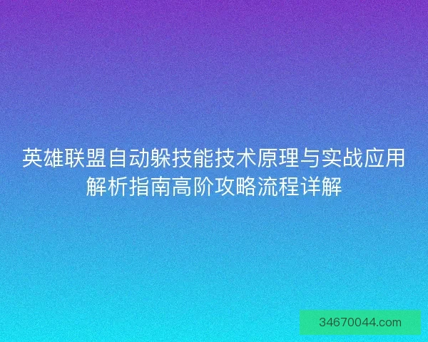 英雄联盟自动躲技能技术原理与实战应用解析指南高阶攻略流程详解