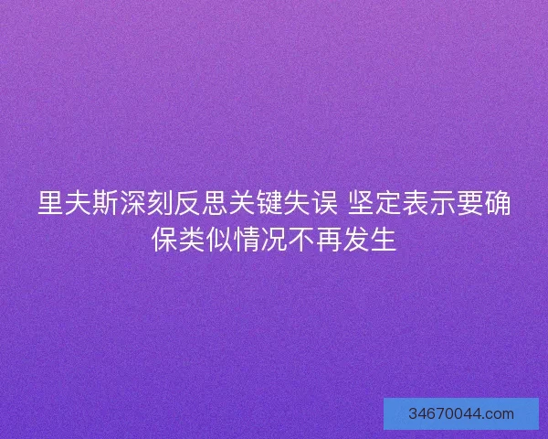 里夫斯深刻反思关键失误 坚定表示要确保类似情况不再发生