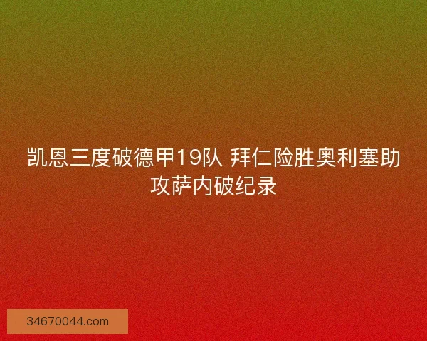 凯恩三度破德甲19队 拜仁险胜奥利塞助攻萨内破纪录